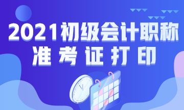 杭州2021年初级会计考试准考证何时打印